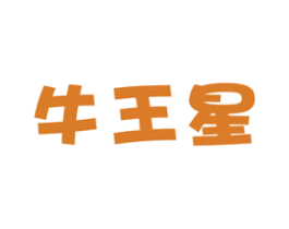 牛王星 商标图样