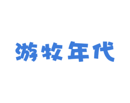 游牧年代 商标图样