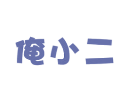 俺小二 商标图样