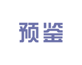 预鉴 商标图样