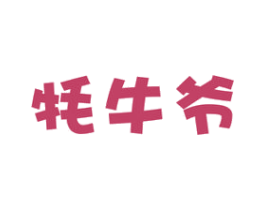 牦牛爷 商标图样