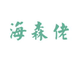 海森佬 商标图样