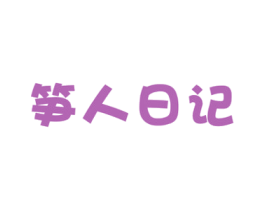 笋人日记 商标图样