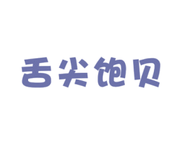 舌尖饱贝 商标图样
