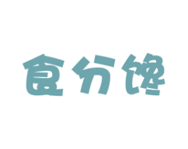 食分馋 商标图样