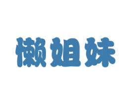 懒姐妹 商标图样