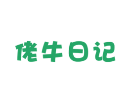 佬牛日记 商标图样