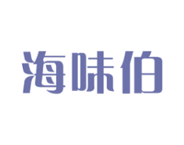 海味伯 商标图样
