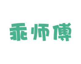 乖师傅 商标图样