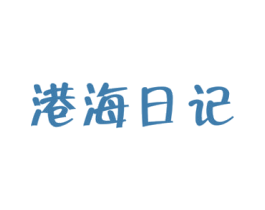 港海日记 商标图样