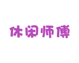 休闲师傅 商标图样