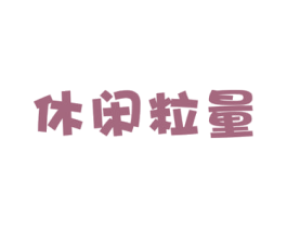 休闲粒量 商标图样