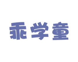 乖学童 商标图样
