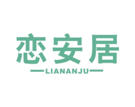 恋安居 商标图样