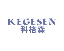 科格森 商标图样