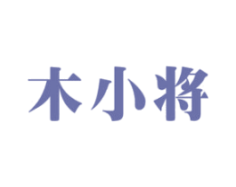 木小将 商标图样