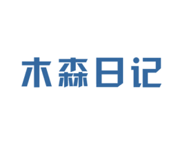 木森日记 商标图样