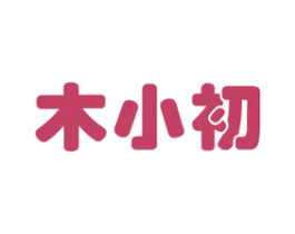 木小初 商标图样