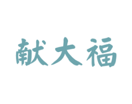 献大福 商标图样