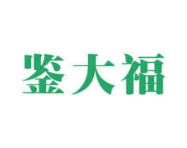 鉴大福 商标图样