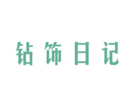 钻饰日记 商标图样