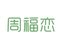 周福恋 商标图样