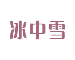 冰中雪 商标图样