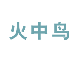 火中鸟 商标图样