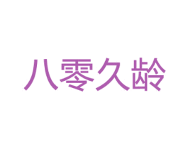 八零久龄 商标图样