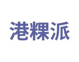 港粿派 商标图样