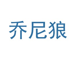 乔尼狼 商标图样