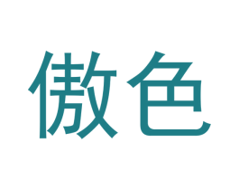 傲色 商标图样