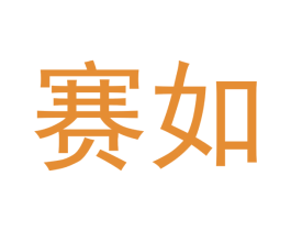 赛如 商标图样