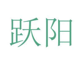 跃阳 商标图样