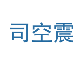 司空震 商标图样