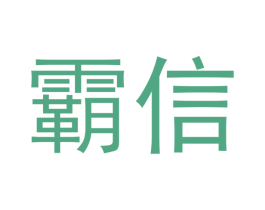 霸信 商标图样