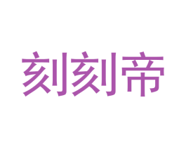 刻刻帝 商标图样