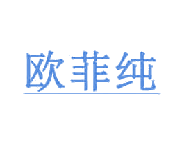 欧菲纯 商标图样