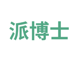 派博士 商标图样