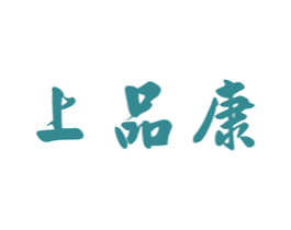 上品康 商标图样
