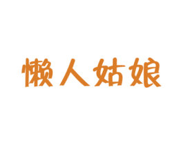 懒人姑娘 商标图样