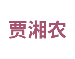 贾湘农 商标图样