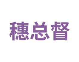 穗总督 商标图样