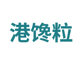 港馋粒 商标图样