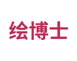 绘博士 商标图样