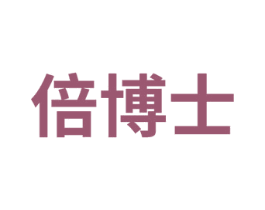 倍博士 商标图样