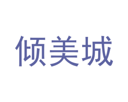 倾美城 商标图样