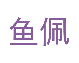 鱼佩 商标图样