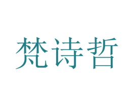 梵诗哲 商标图样