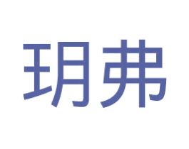 玥弗 商标图样